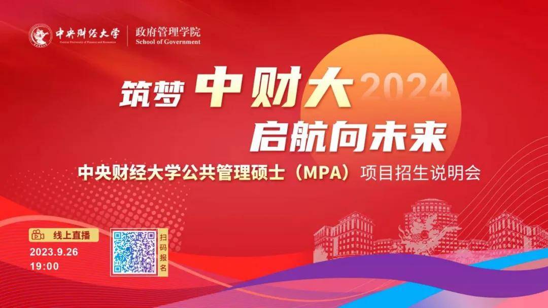 筑夢中財大 啟航向未來丨2024年中央財經(jīng)大學(xué)公共管理碩士（MPA）項目招生說明會強勢來襲