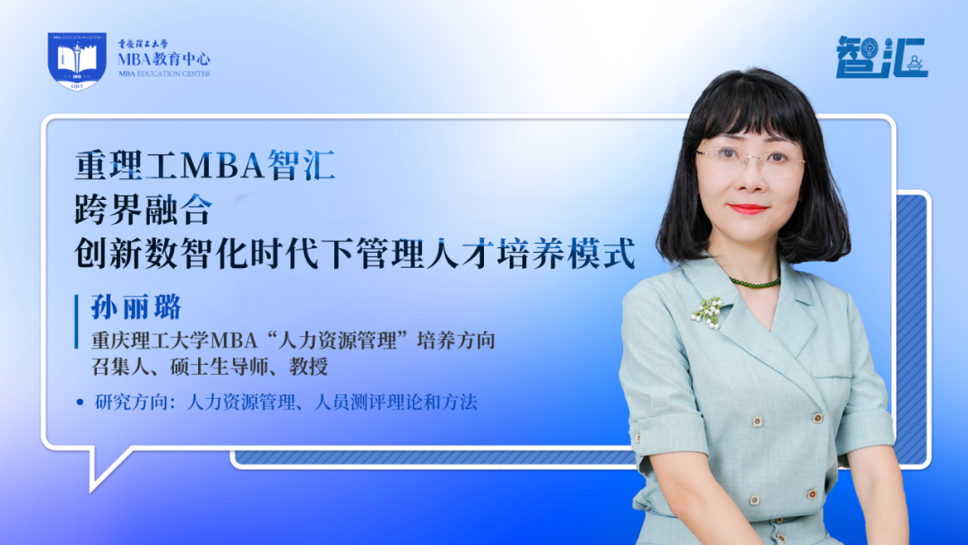 [中國MBA教育網]重理工MBA智匯丨孫麗璐：跨界融合，創新數智化時代下管理人才培養模式