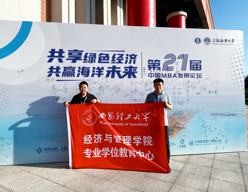 西安理工大學師生受邀參加第21屆中國MBA發展論壇