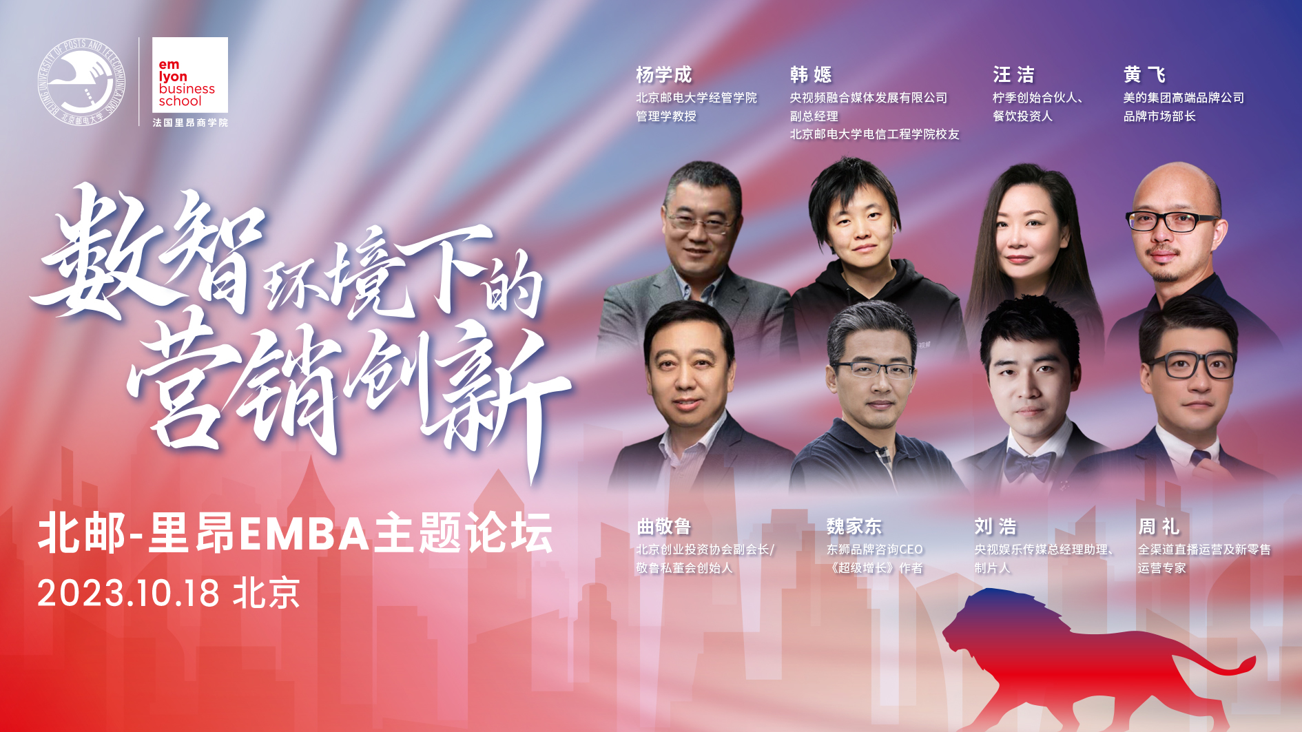 數智環境下的營銷創新論壇預告 | 北京郵電大學-里昂EMBA主題論壇