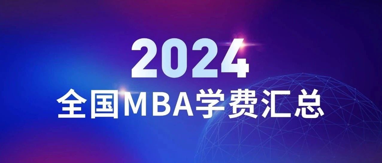 催更成功！2024全國大陸地區MBA學費匯總