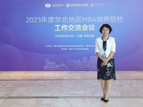 首經貿工商管理學院受邀參加2023年度華北地區MBA培養院校工作交流會議