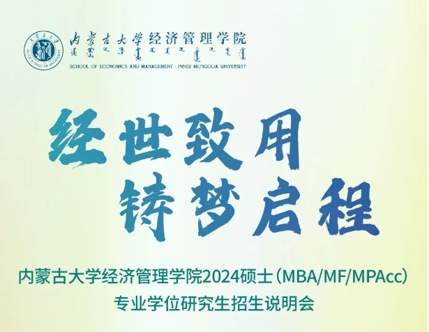 內蒙古大學經濟管理學院2024碩士 （MBA、MF、MPAcc）專業學位研究生招生說明會圓滿舉行