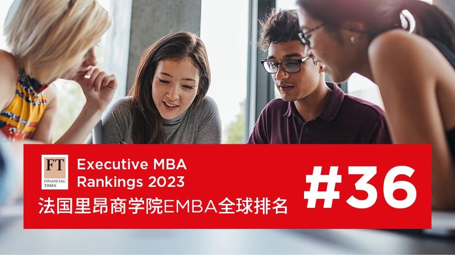 喜報 | 里昂商學院EMBA榮獲FT《金融時報》全球第36名