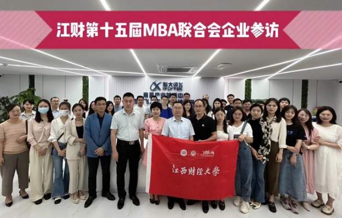 訪名企·拓視野·學先進|江財第十五屆MBA聯合會走進科大訊飛