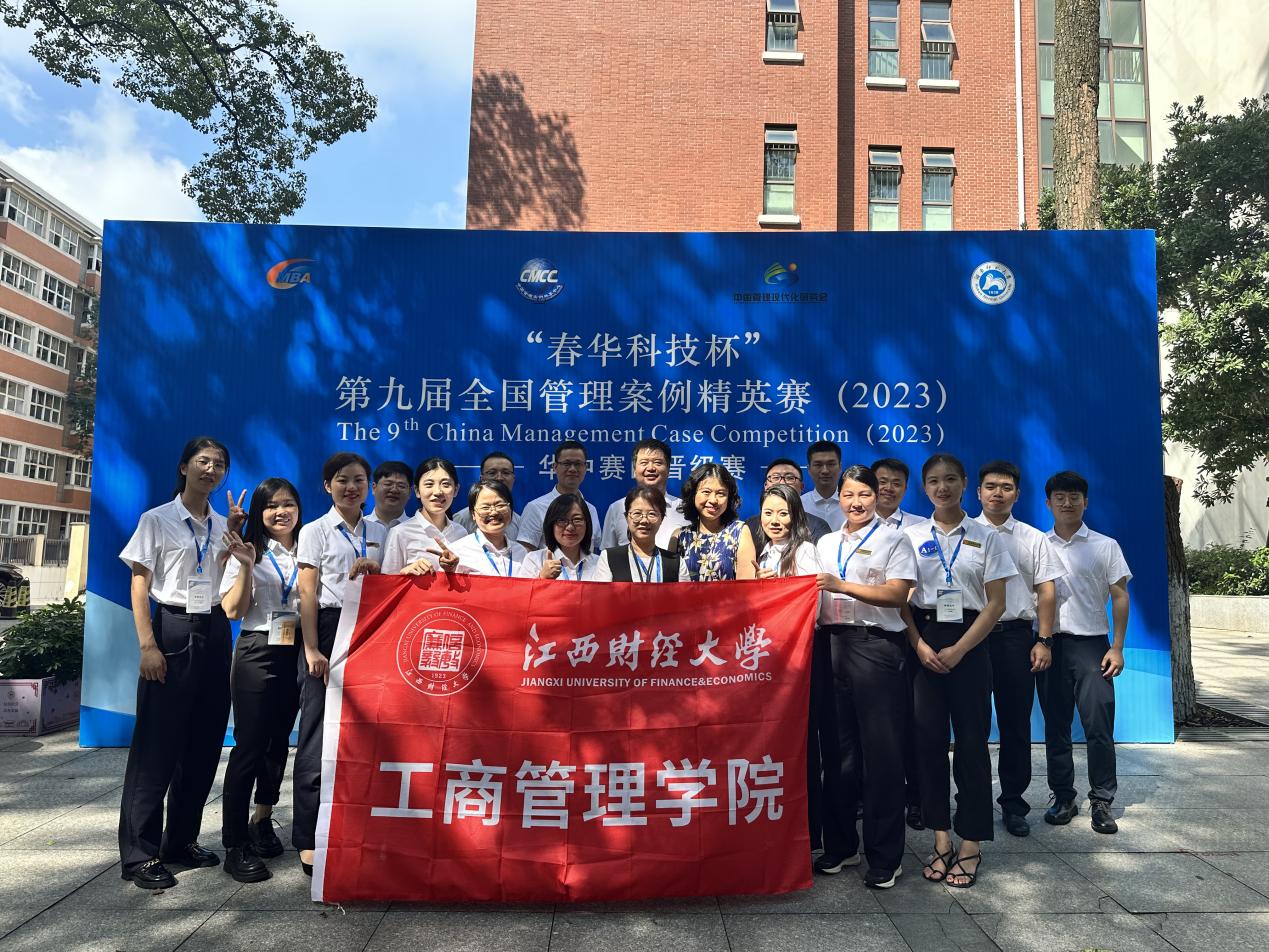 江西財經大學工商管理學院參賽隊在第九屆全國管理案例精英賽（2023）華中區晉級賽中再創佳績