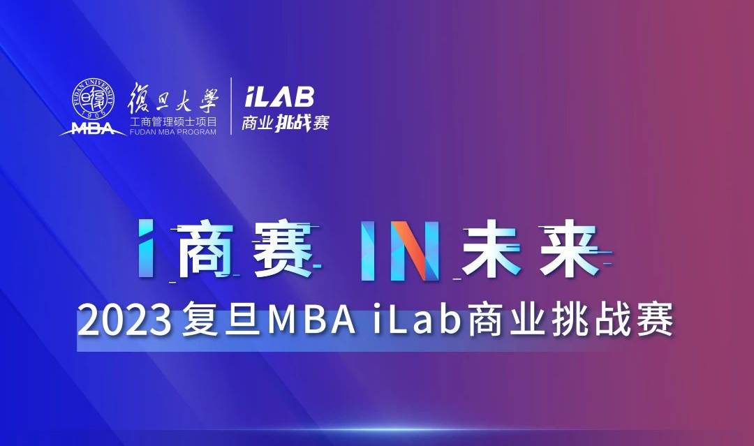 i商賽，IN未來！2023復旦MBA iLab商業挑戰賽盛況回顧！