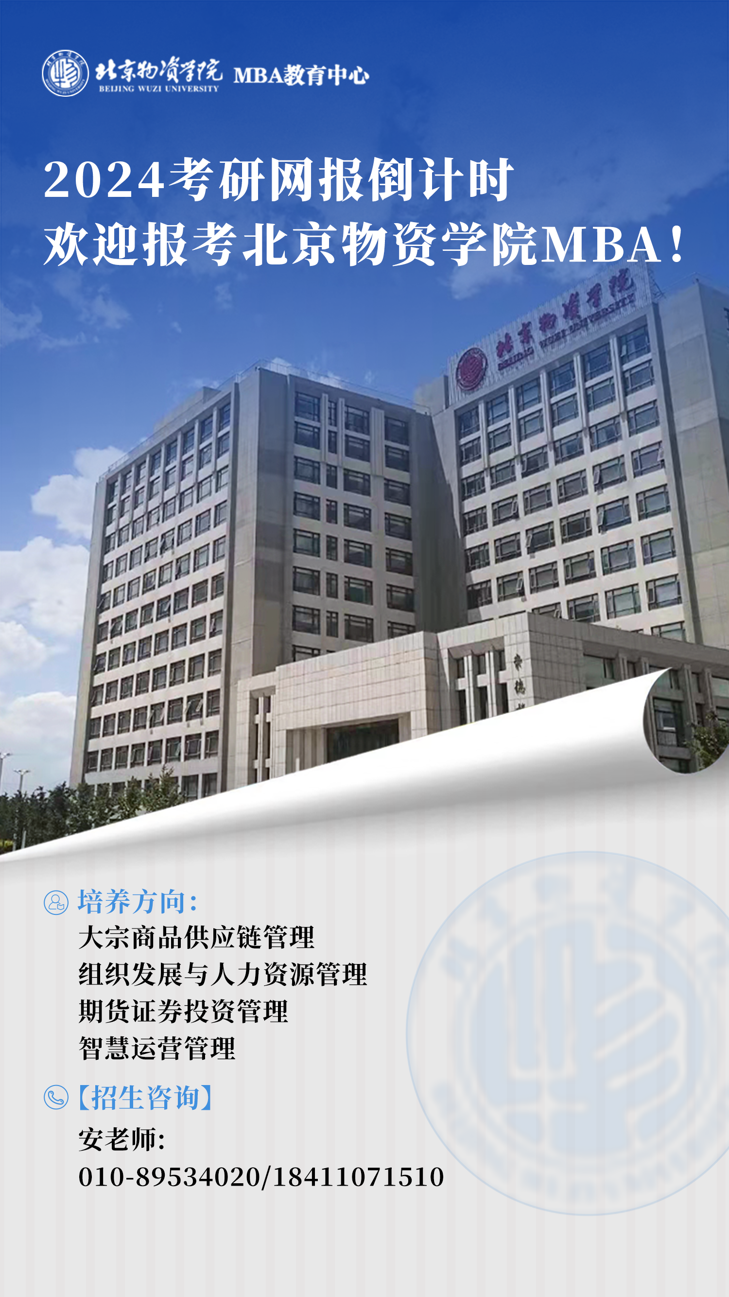 2024網報倒計時，歡迎報考北京物資學院MBA！