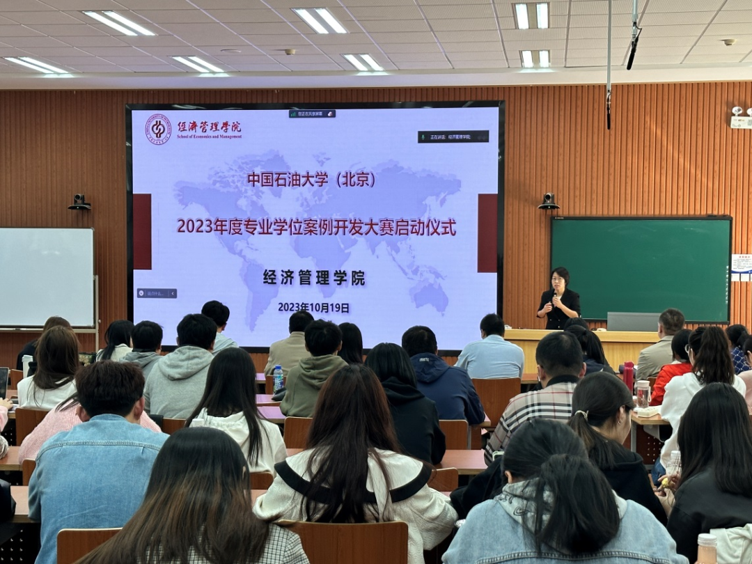 中國石油大學(北京)經濟管理學院啟動2023年度專業學位案例開發大賽