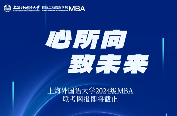 網報倒計時3天！上海外國語大學2024級MBA網報重要代碼提醒