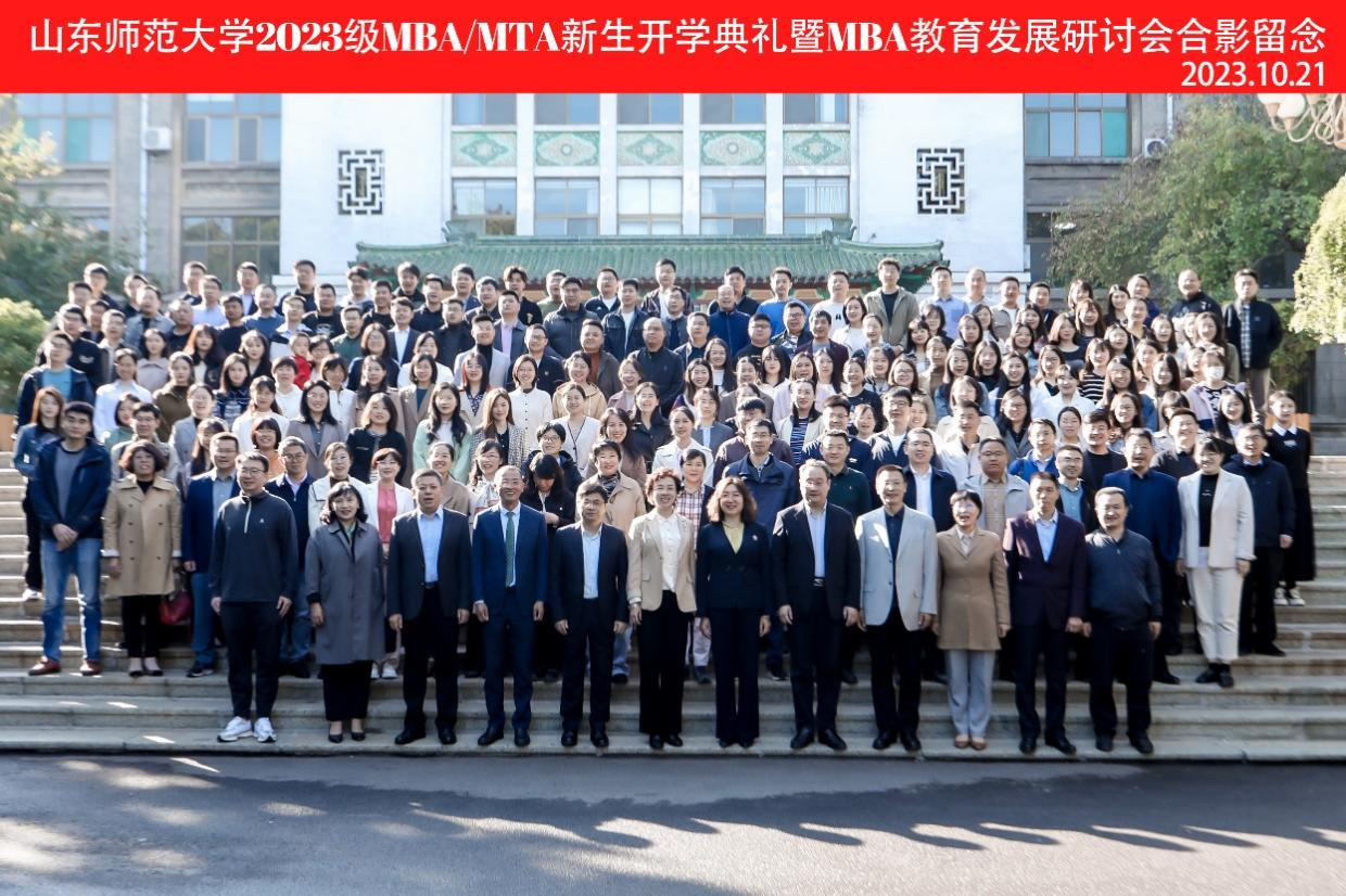 山東師范大學商學院成功舉辦2023級MBA/MTA新生開學典禮暨MBA教育發展研討會