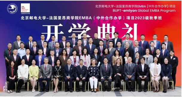 煥新生，赴新程 | 北京郵電大學–法國里昂商學院 EMBA（中外合作辦學）項目2023級秋季班開學典禮隆重舉行