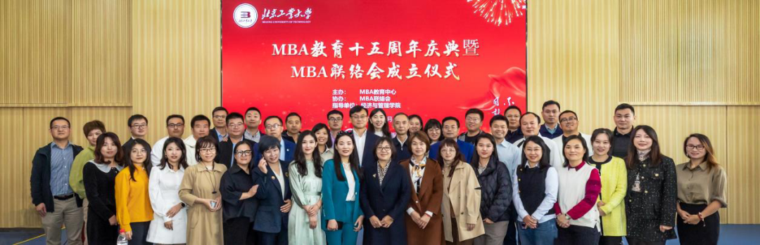  北京工業大學MBA十五周年慶典暨MBA聯絡會成立儀式順利舉行