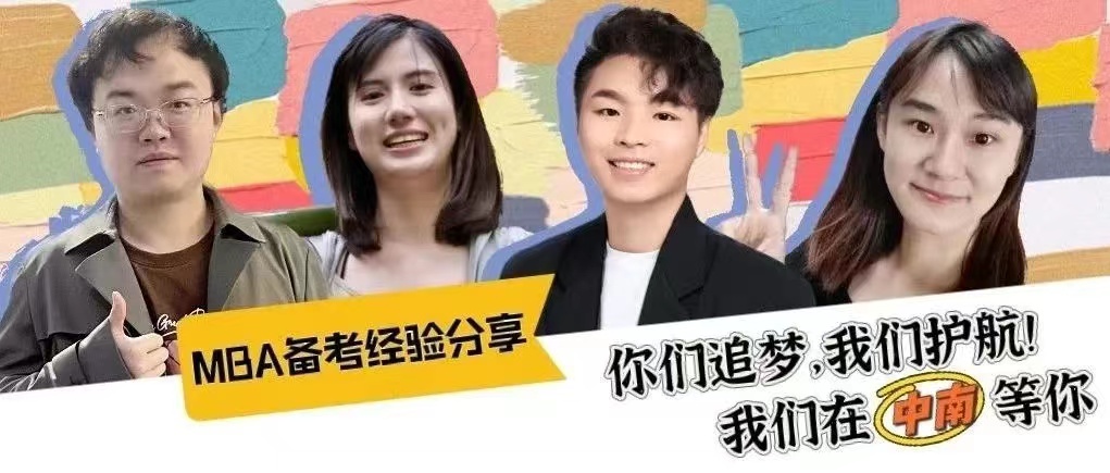 MBA備考經驗分享丨你們追夢，我們護航——穩住，我們在中南等你！