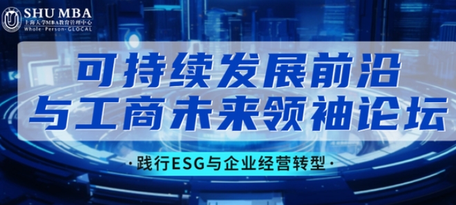 SHUMBA丨屠光紹：踐行ESG與企業經營轉型|可持續發展前沿與工商未來領袖