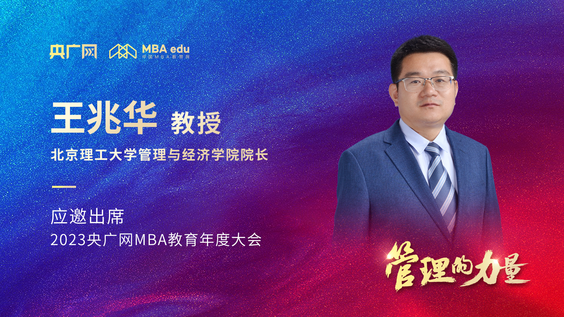 北京理工大學管理與經濟學院院長王兆華教授將應邀出席“2023央廣網MBA年度大會”