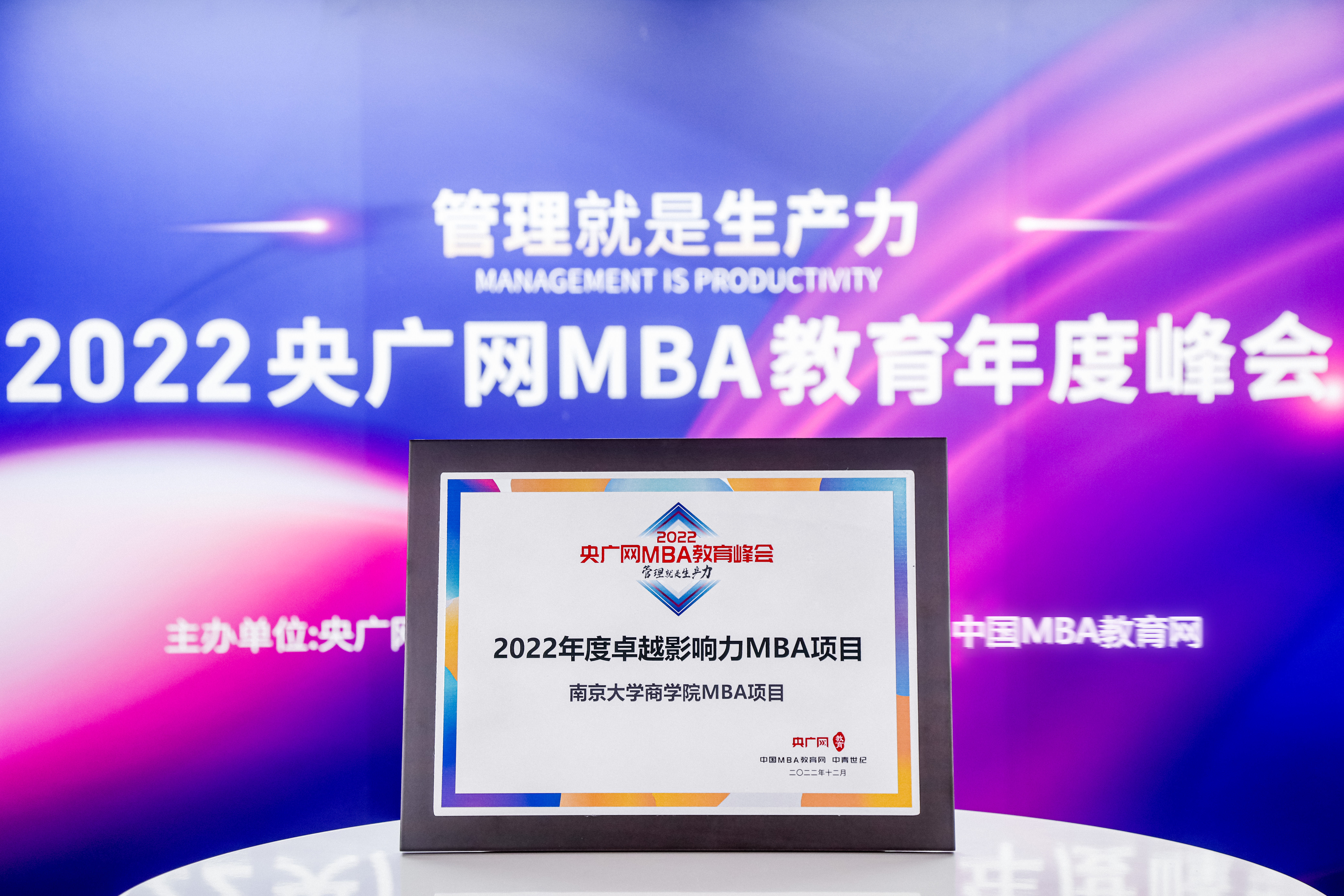 南京大學MBA榮獲“2022年度卓越影響力MBA項目”榮譽