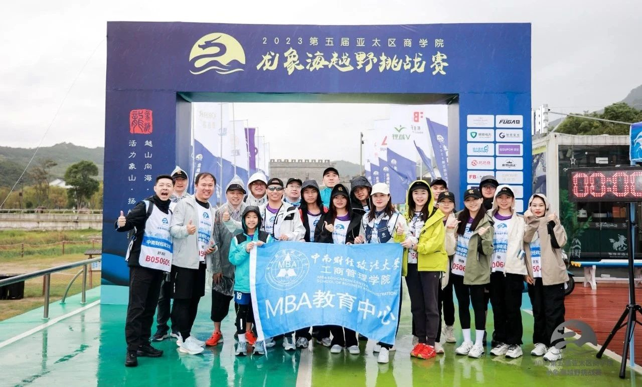 中南財經(jīng)政法大學MBA丨出征第五屆亞太區(qū)商學院龍象海越野挑戰(zhàn)賽收獲“金麒麟獎”“新星院校獎”等六項殊榮