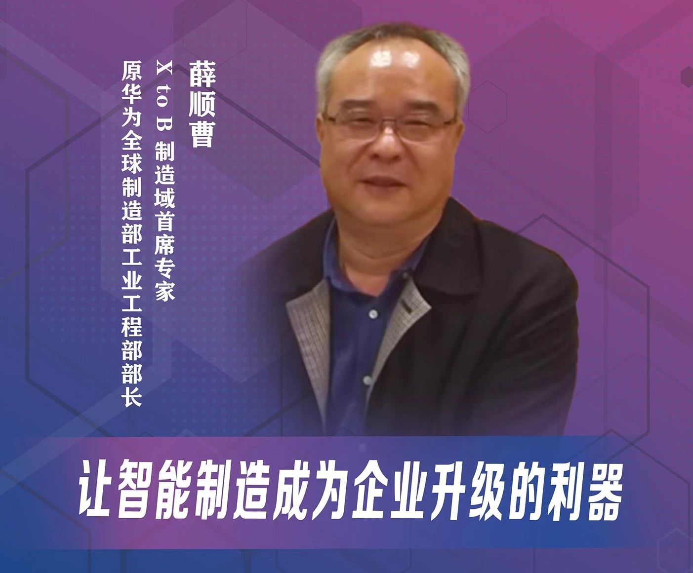 天津大學MBA灣區(qū)大講堂 | 薛順曹：讓智能制造成為企業(yè)升級的利器
