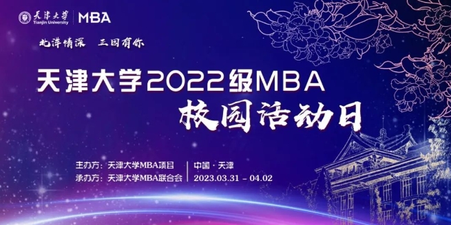 北洋情深 正因有你——2022級MBA校園日系列活動圓滿舉辦！