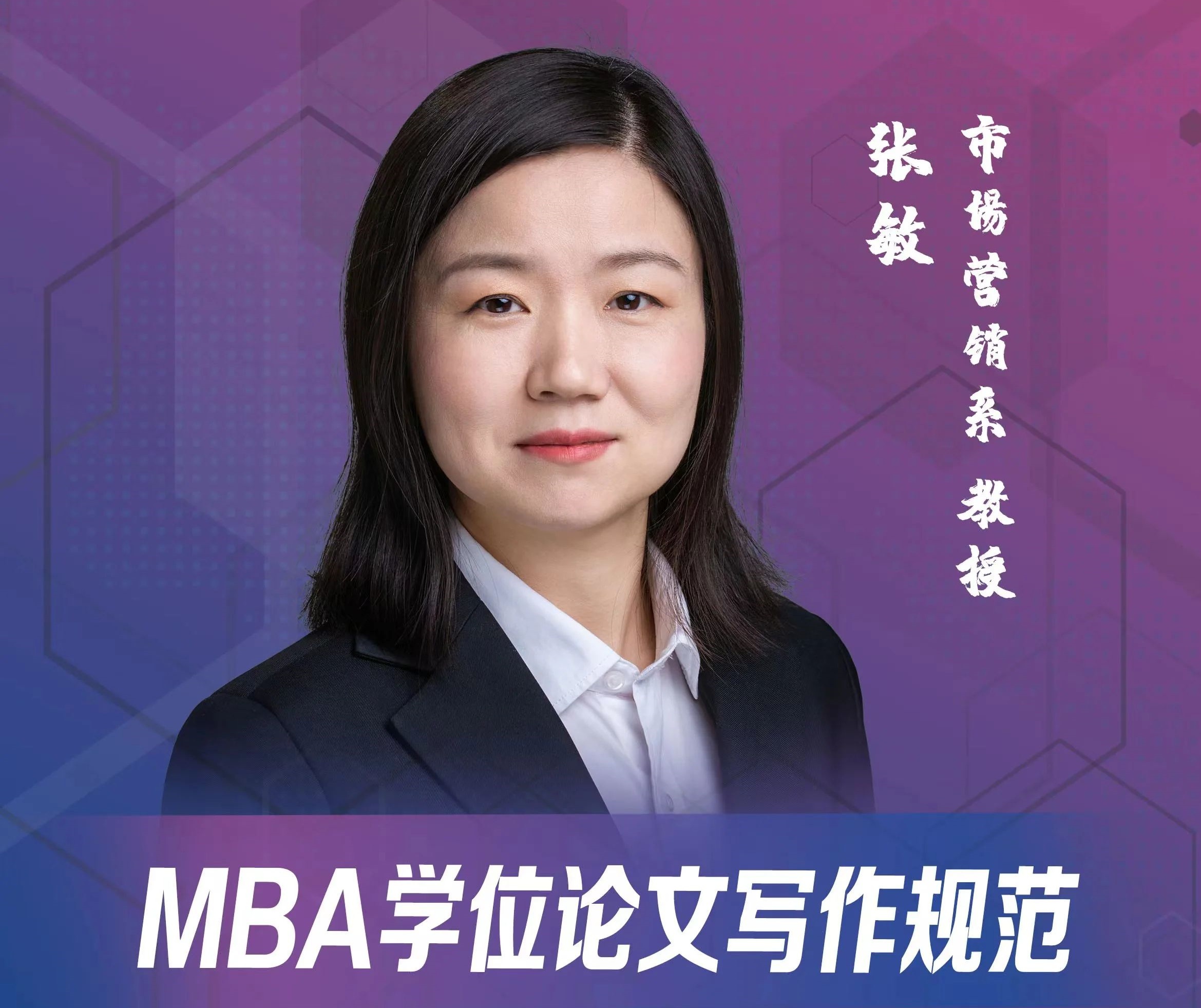 天津大學MBA學位論文寫作訓練營 | 張敏：MBA學位論文寫作規(guī)范