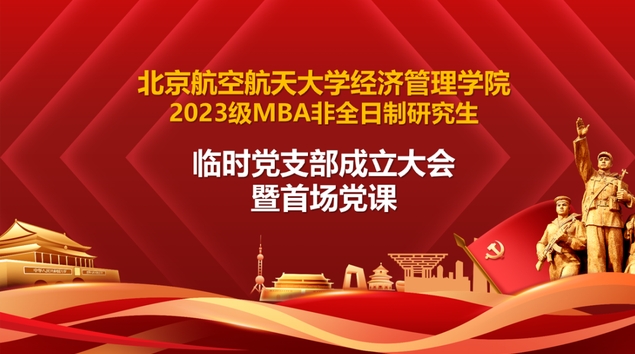 北航經管學院2023級MBA非全日制研究生臨時黨支部成立大會暨首場黨課順利舉行