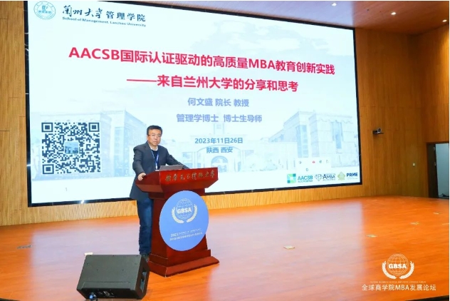蘭州大學管理學院何文盛院長受邀參加第四屆絲路全球商學院MBA發展論壇