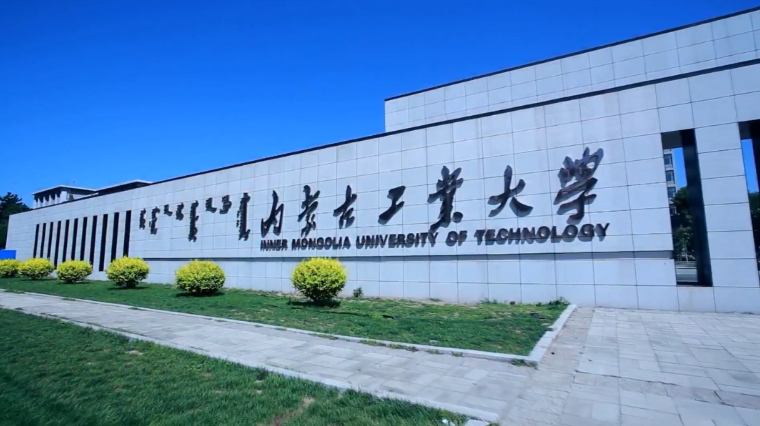 2023央廣網MBA教育年度大會：內蒙古工業大學MBA