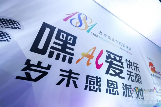 山河日月鐫刻璀璨初心，攜手同行鑄就愛的力量 - 復旦在職金融MBA項目受邀出席1881臺灣職業(yè)女性聯(lián)盟歲末感恩派對丨FMBA