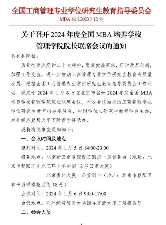 會議通知|2024年度全國MBA培養(yǎng)學校管理學院院長聯(lián)席會議