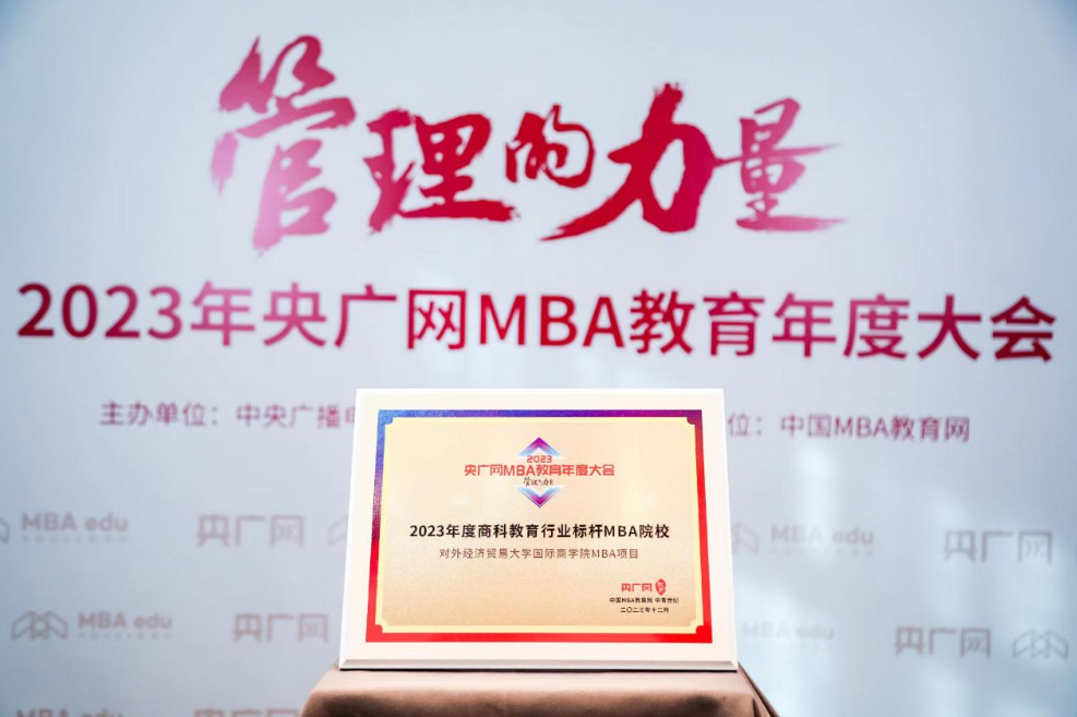 喜訊丨對外經濟貿易大學國際商學院MBA項目榮獲2023央廣網MBA教育年度大會“商科教育行業標桿MBA院校”
