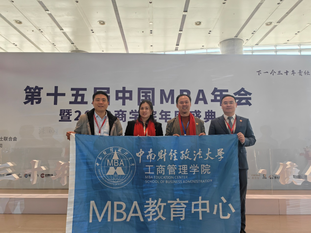 中南財經政法大學MBA師生代表應邀出席第十五屆中國MBA年會暨商學院年度盛典