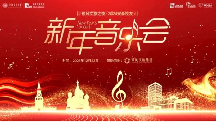 2024安泰校友新年音樂會(huì)，五大亮點(diǎn)&曲目單揭曉！