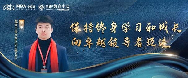 專訪北方工業(yè)大學(xué)2023級(jí)新生高宇：保持終身學(xué)習(xí)和成長，向卓越領(lǐng)導(dǎo)者邁進(jìn)