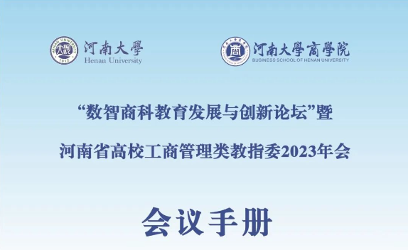 會(huì)議手冊(cè)|“數(shù)智商科教育發(fā)展與創(chuàng)新論壇”暨河南省高校工商管理類教指委2023年會(huì)