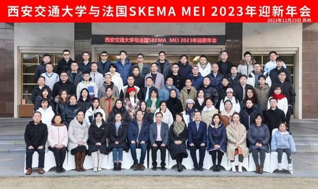 西安交通大學(xué)與法國SKEMA商學(xué)院合作辦學(xué)MEI項(xiàng)目迎新年會(huì)隆重舉行