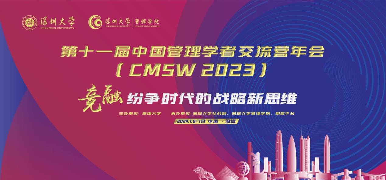 第十一屆中國管理學者交流營年會在深圳大學成功舉行