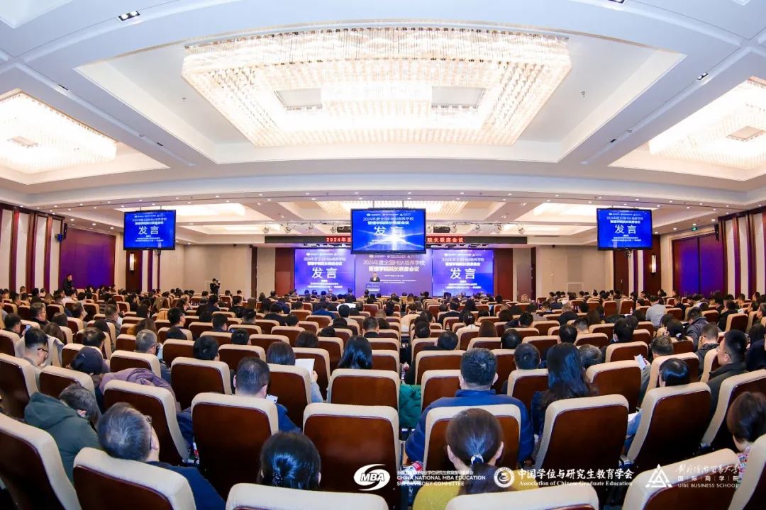 2024年度全國MBA培養學校管理學院院長聯席會議在京成功舉辦！