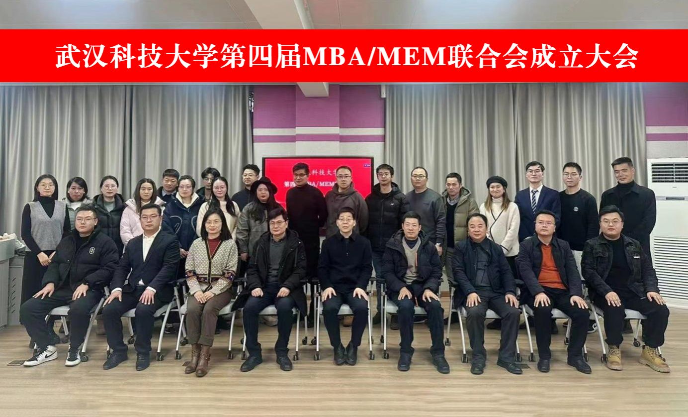 武漢科技大學第四屆MBA/MEM聯合會成立