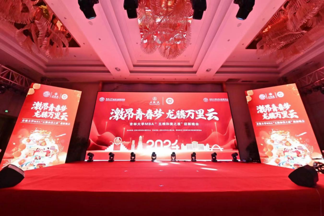 激昂青春夢(mèng)，龍騰萬里云 —吉林大學(xué)MBA“五糧和美之夜”迎新晚會(huì)成功舉辦