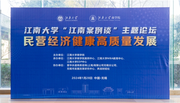 江南大學“江南案例談” | 民營經濟健康高質量發展