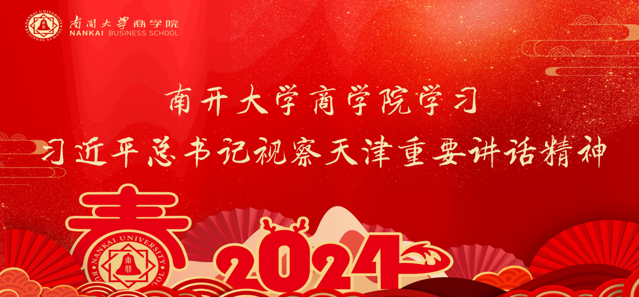南開大學(xué)商學(xué)院學(xué)習(xí)習(xí)近平總書記視察天津重要講話精神