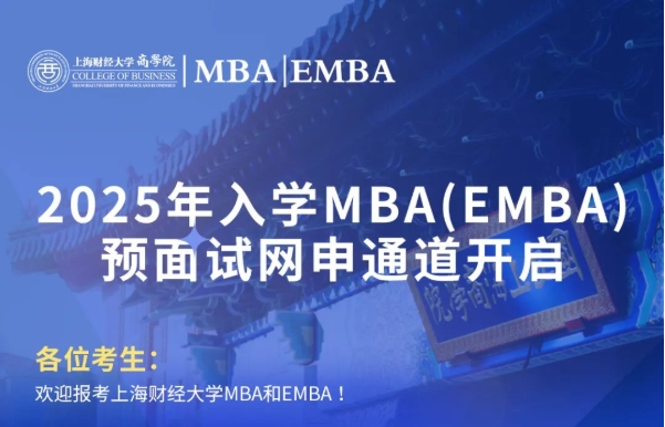 2025年入學上財MBA/EMBA預面試網申通道開啟