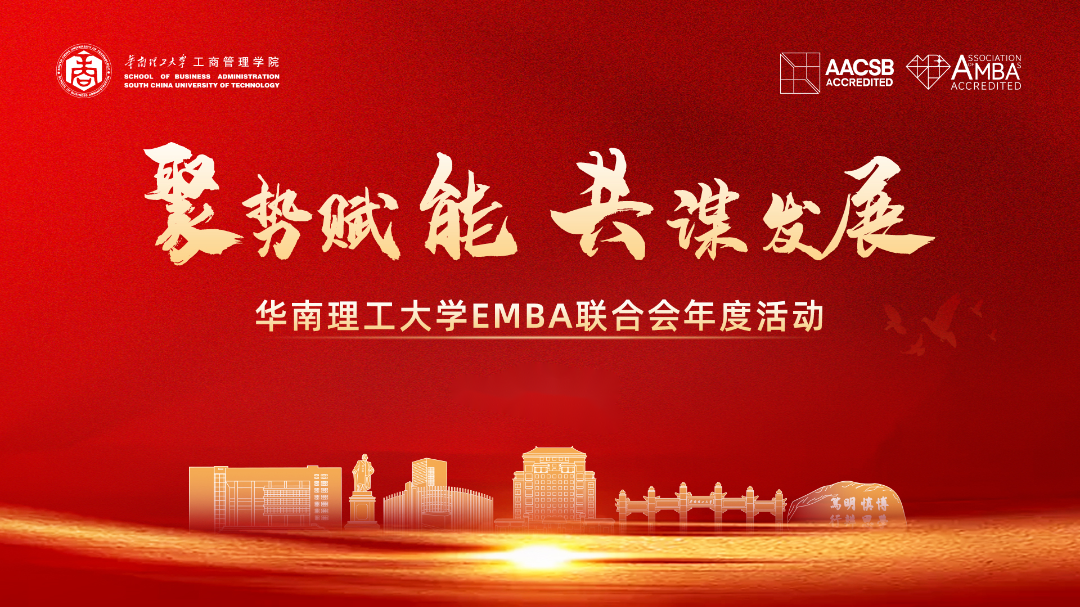 新聞速遞 | 聚勢賦能 共謀發展——華南理工大學EMBA聯合會年度活動圓滿舉行
