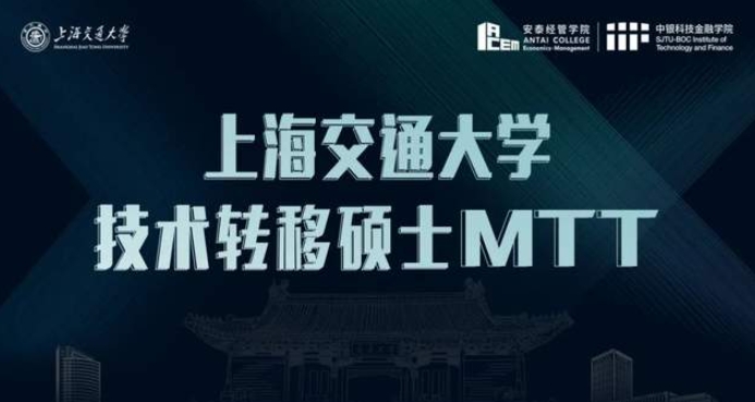 重磅！2025年入學交大技術轉移碩士MTT申請全面開啟，招生政策發(fā)布會與你相約