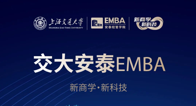 【招生簡章】2025交大安泰EMBA 招生進行中