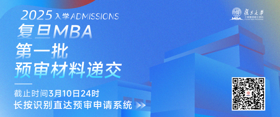 復旦MBA丨第一批預審倒計時10天，早鳥獎學金申請指南請查收！