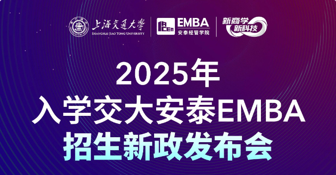 預約席位 | 3月17日交大安泰EMBA招生新政發(fā)布會