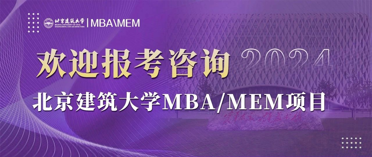 北京建筑大學2024年MBA/MEM項目調劑意向登記表通知 ?