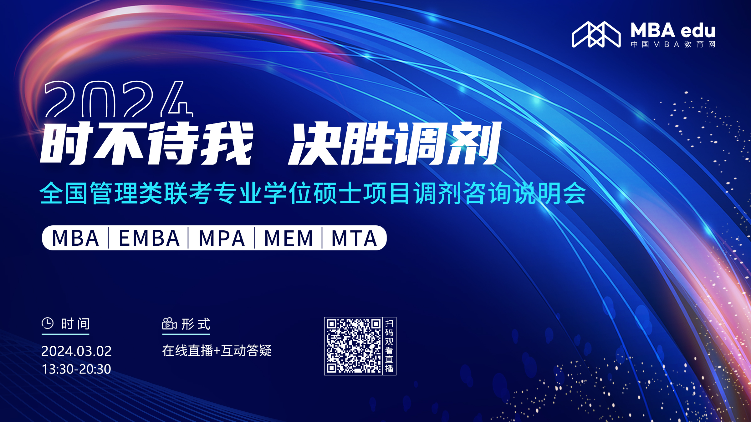 3月2日丨2024中央民族大學MBA調劑咨詢說明會邀你上線！